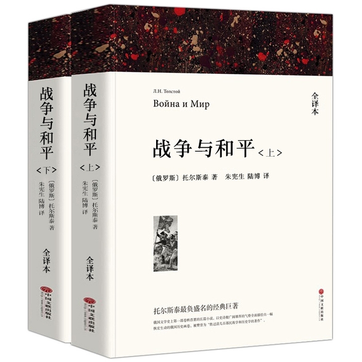 全译本无删减世界经典文学名著战争与和平 列...