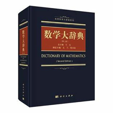 全新(平装版)数学大辞典 王元著 科学出版社