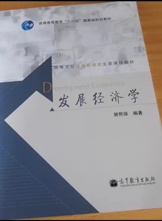 发展经济学郭熙保重难点知识点复习笔记资料 ...