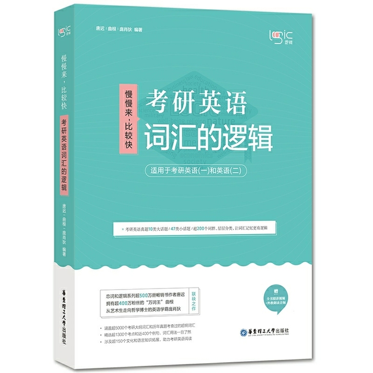 2022考研英语唐迟词汇的逻辑 唐迟词汇的...