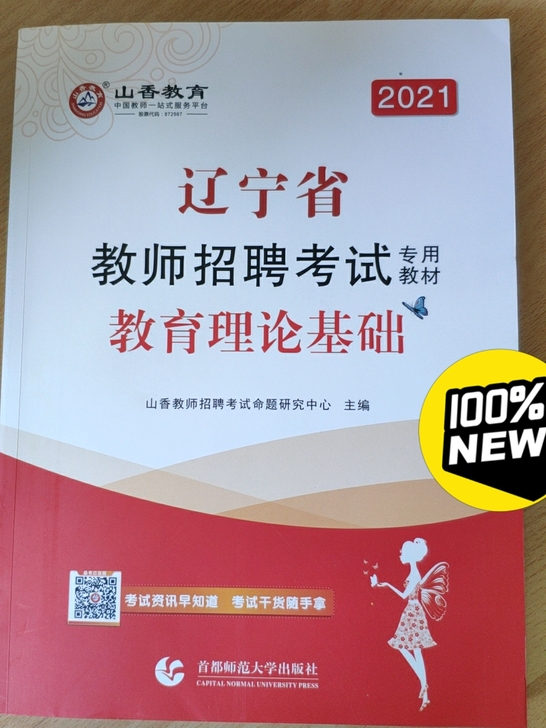 山香教育,2021全新,因无缘报考转卖。