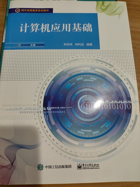 计算机应用基础,内容全面详细,由浅入深,非...