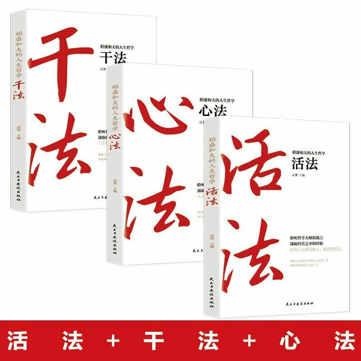 【心法活法干法全三册】稻盛和夫的人生哲学