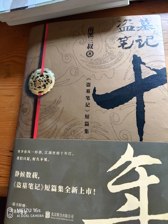 盗墓笔记十年