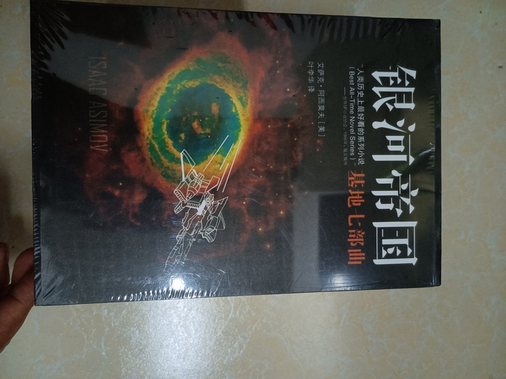 银河帝国基地七部曲，全新未拆封，外包装塑料...