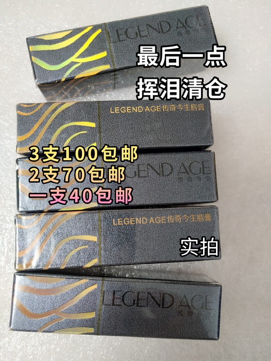 亏本清仓 给钱就卖 传奇今生保湿滋润唇膏女...