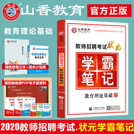 【年货价】山香教育状元学霸笔记2021版教...