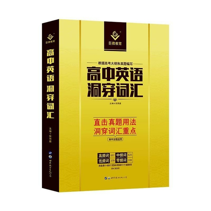 2021新版 高中英语洞穿词汇 高考英语词...