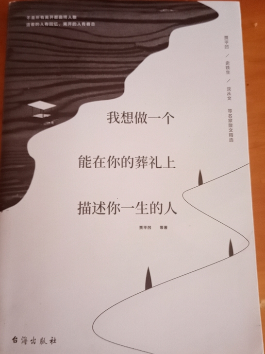 名著散文集《我想做一个能在你的葬礼上描述你...