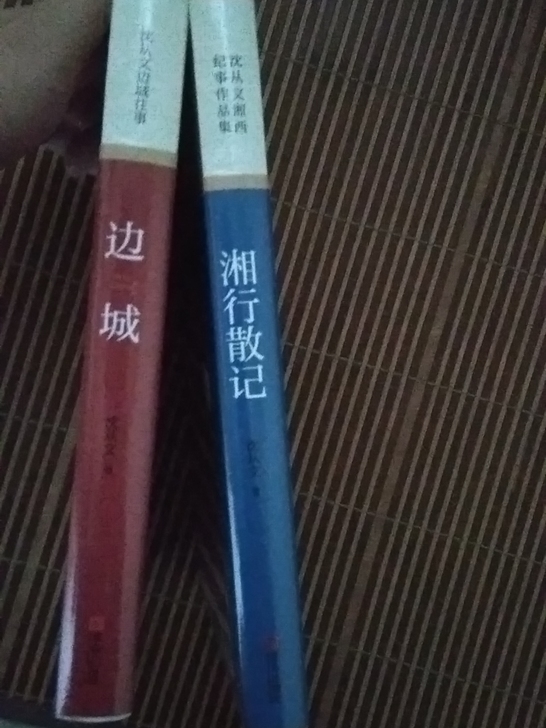 沈从文《边城》《湘行散记》全新未拆封
