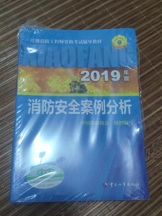 消防安全案例分析书籍