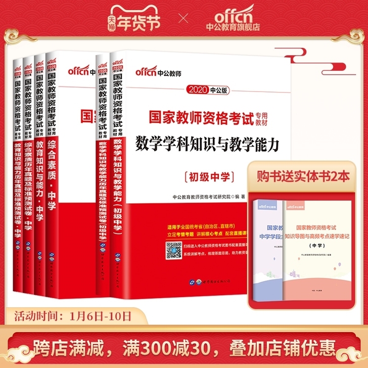 2020中公初中数学教师资格证考试用书全套