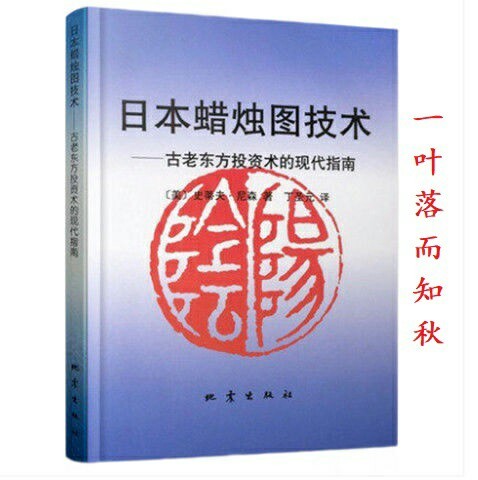 日本蜡烛图技术:古老东方投资术的现代指南史...