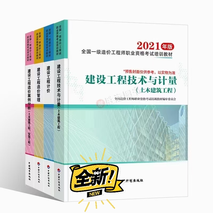 2021年一级造价工程师考试教材真题指南2...
