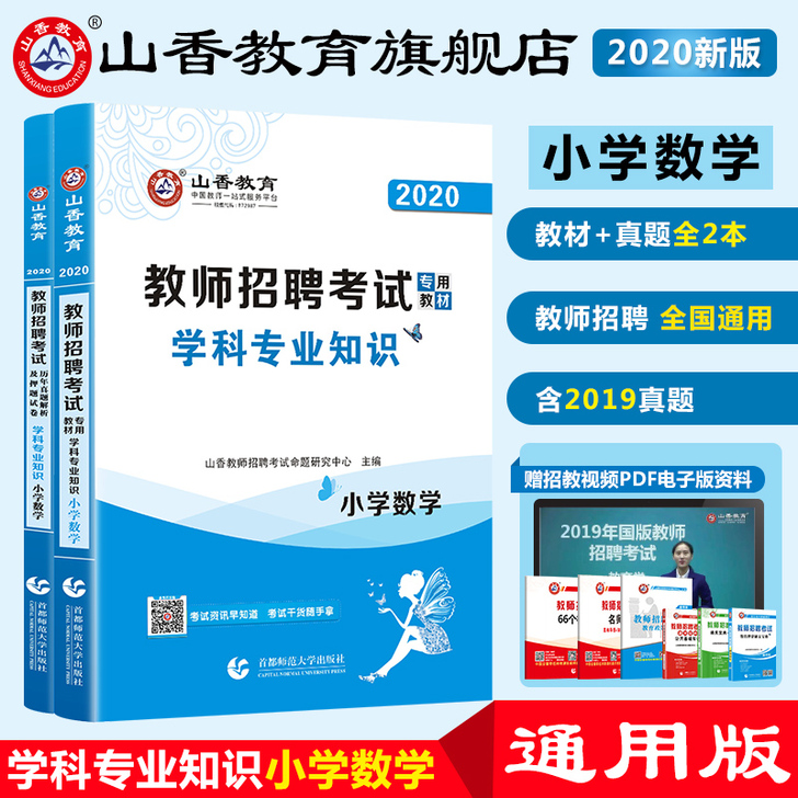 山香教育2020教师招聘考试小学数学考试专...