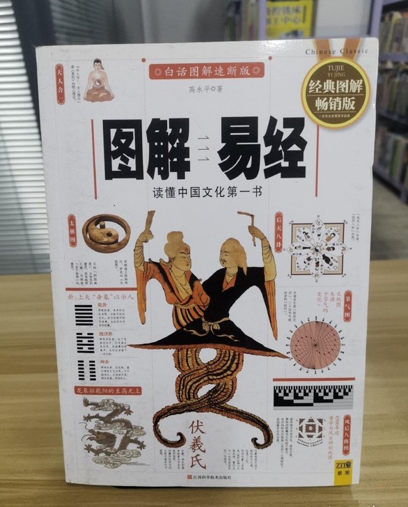 图解易经：读懂中国文化第一书
