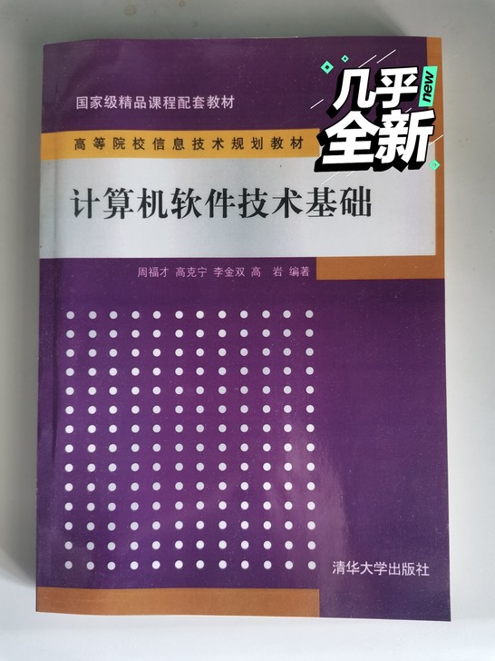 计算机软件技术基础，清华大学出版社，周福才...