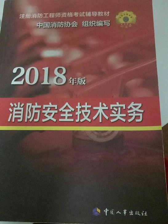 2018年版注册消防工程师资格考试辅导教材...