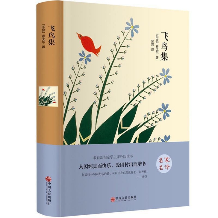 飞鸟集. 泰戈尔