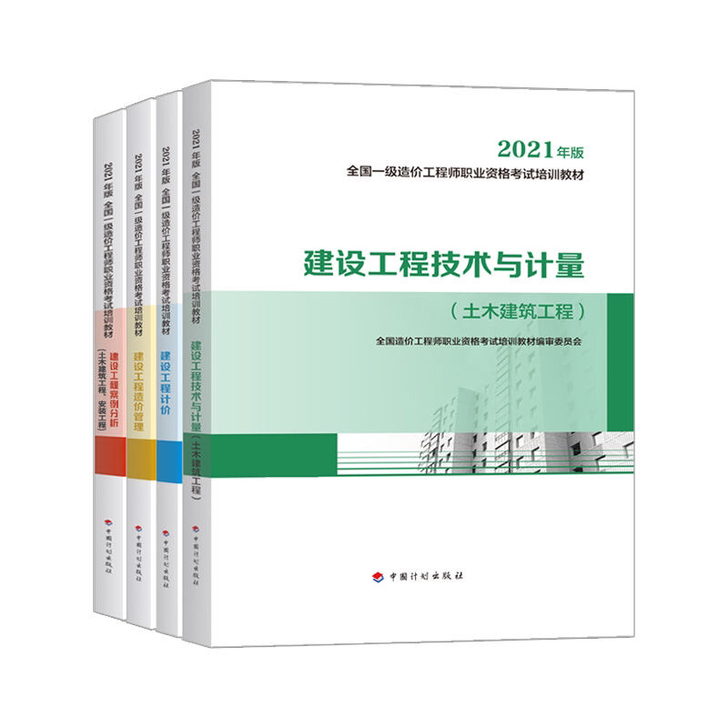 全新一级造价师2021年教材一造教材真题指...