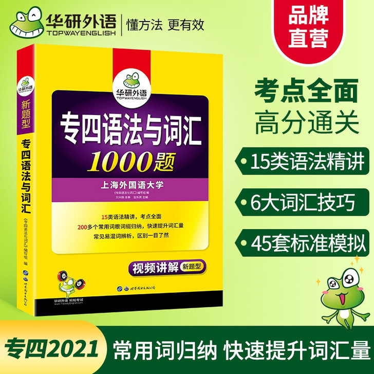 华研外语2021专四新题型英语专业四级语法...