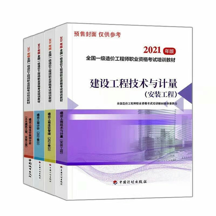 一级造价工程师2021教材 一级造价师20...
