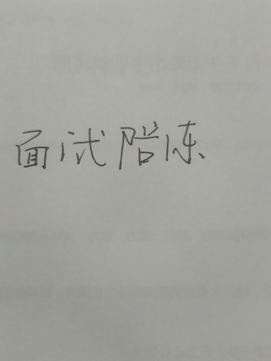 公务员,事业单位面试陪练,本人事业单位两次...