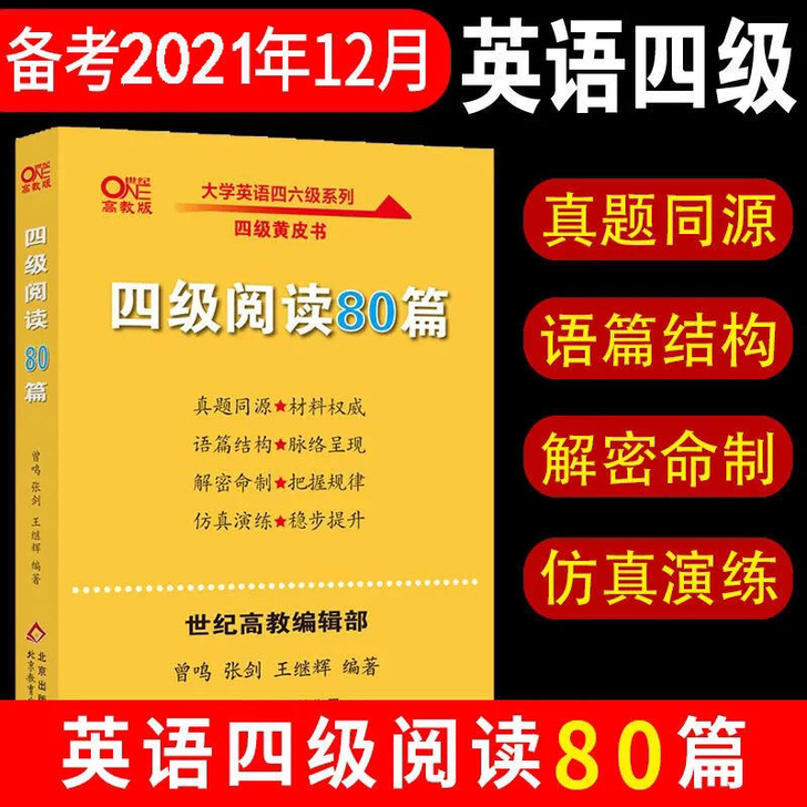 大学生英语四级真题阅读六级真题阅读张剑黄皮...