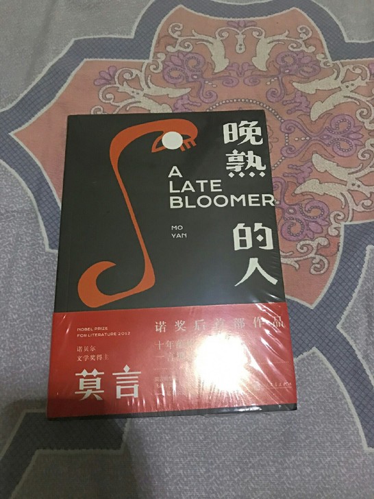 晚熟的人，莫言，全新包邮，人生感悟，文化修...