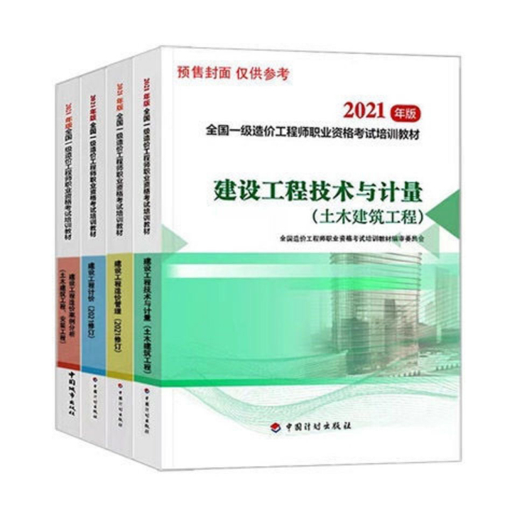 全新一级造价师2021年教材一造教材真题指...