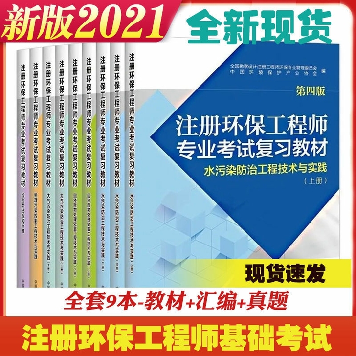 2021环境社官方备考注册环保工程师专业考...