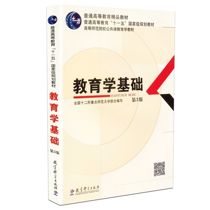 教育学基础 第3版 第三版 全国十二所重点...