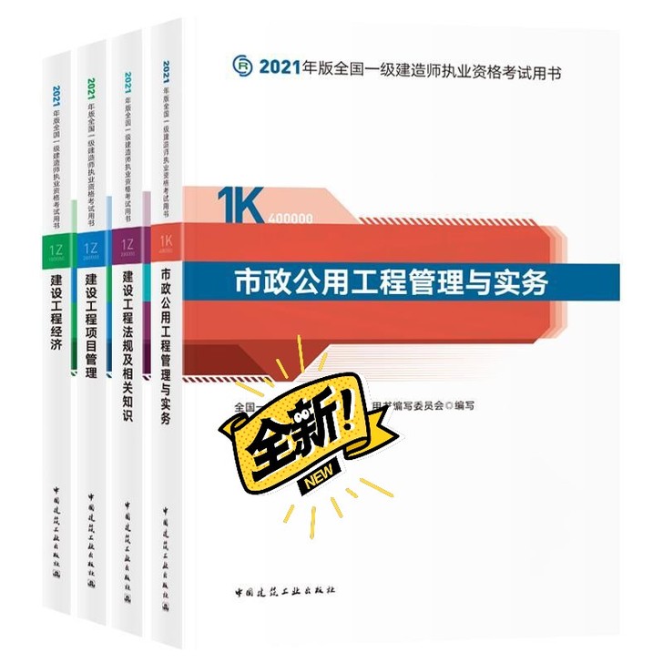 一建现货21版本一建教材一建全新2021年...
