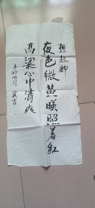 莫言书法一幅！保真！值得珍藏！喜欢直接拍谢...