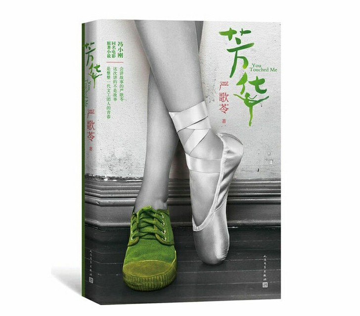 芳华  严歌苓著 长篇小说灰舞鞋后传 冯小...