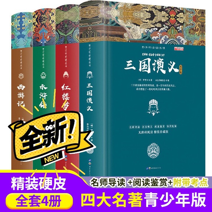 四大名著精装书籍全套4册西游记水浒传三国演...