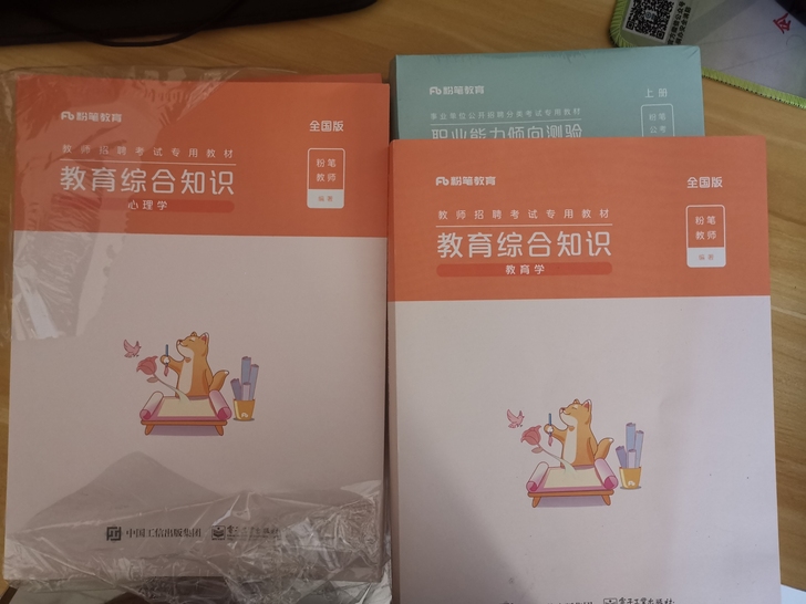 粉笔教育，事业单位、教师专业考试用书籍，两...