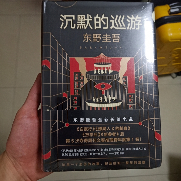 东野圭吾《沉默的巡游》全新未拆