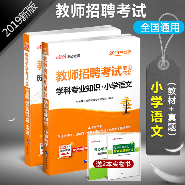 【小学语文】中公版2019年教师招聘考试用...