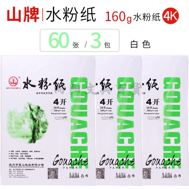 山牌 水粉纸4K美术学生专用