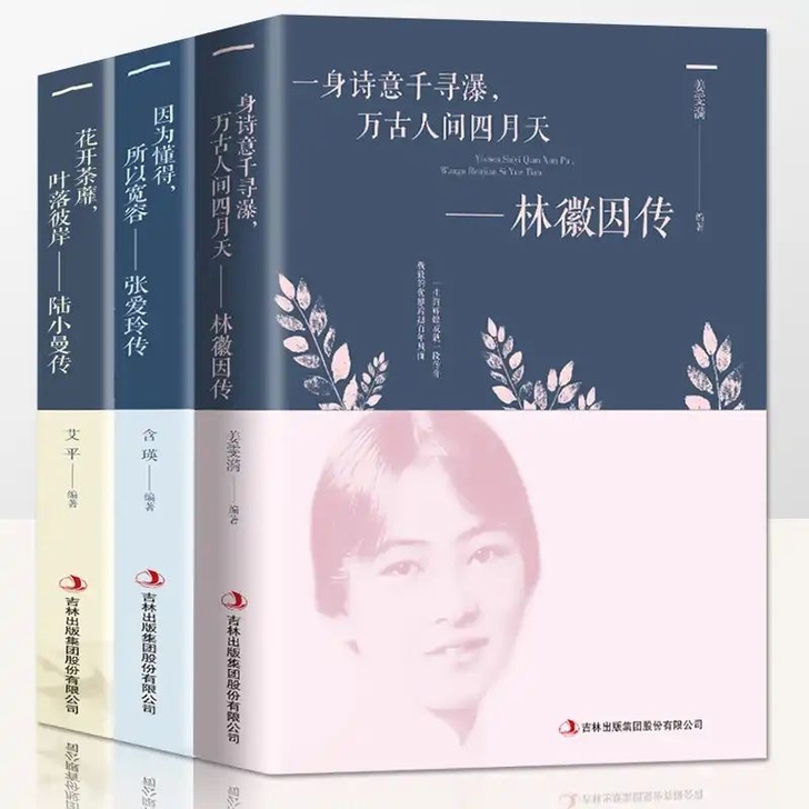 【全三册】林徽因传+张爱玲传+陆小曼传民国...