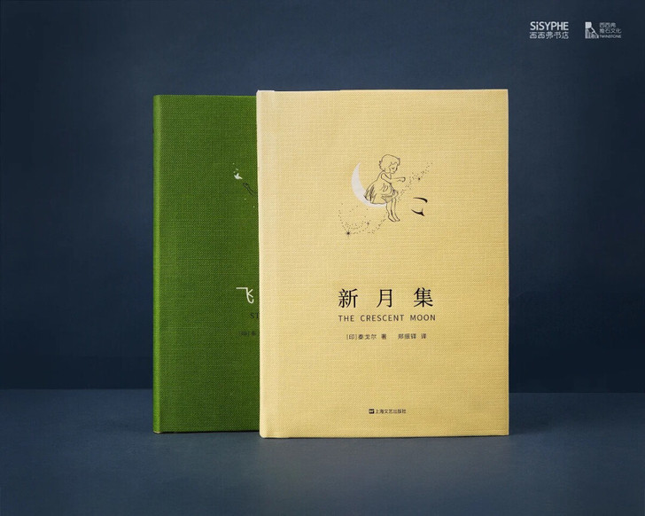 西西弗书店定制 泰戈尔 飞鸟集 新月集套装...