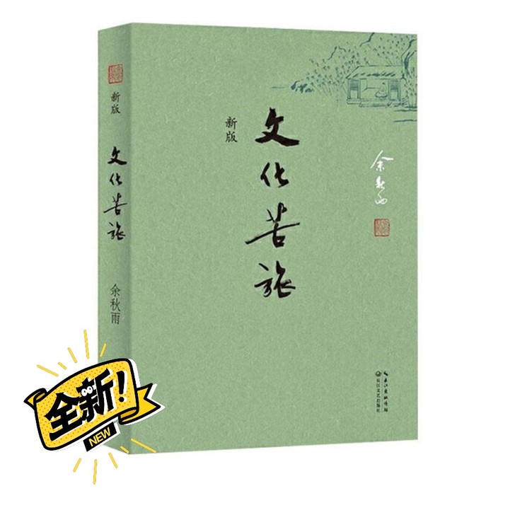 文化苦旅余秋雨新必读散文随笔文学经典