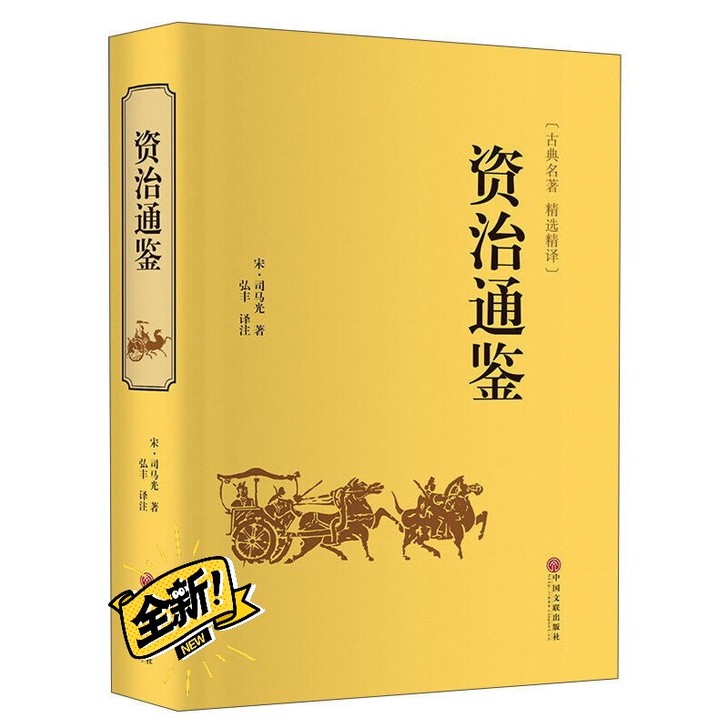 资治通鉴精装全集原著书原文译文注解文白对照...