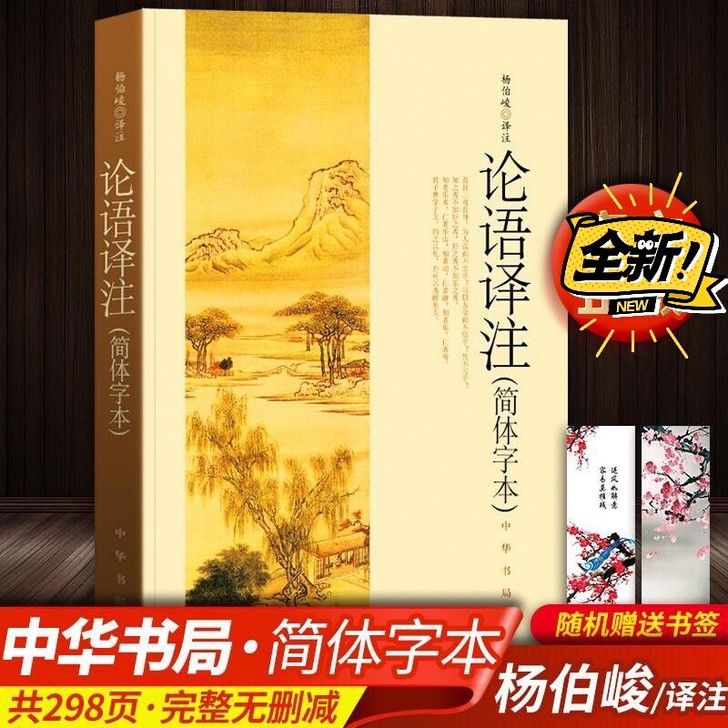 论语译注简体字本全解注释初高中版课外阅读完...