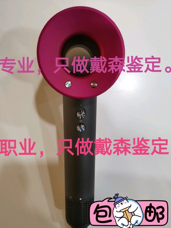 专业戴森鉴定真伪真假吹风机真伪 戴森专业吹...