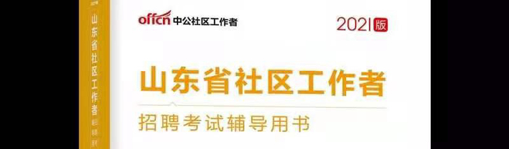 山东社区工作者 社工 社区招聘，社区工作者...