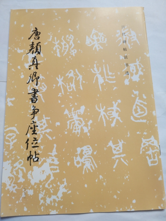 正版全品字帖颜真卿争座位帖，品好见图
