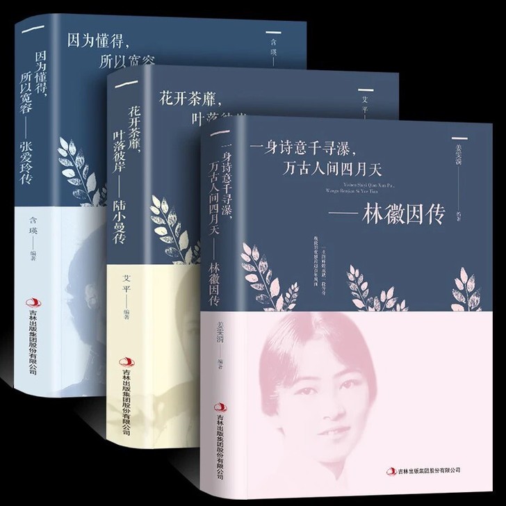 你是人间四月天林徽因传诗集陆小曼传张爱玲传...