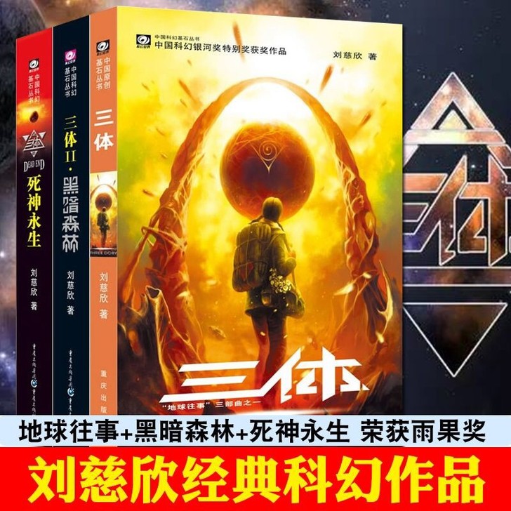 三体1/2/3刘慈欣科幻小说作品集黑暗森林...
